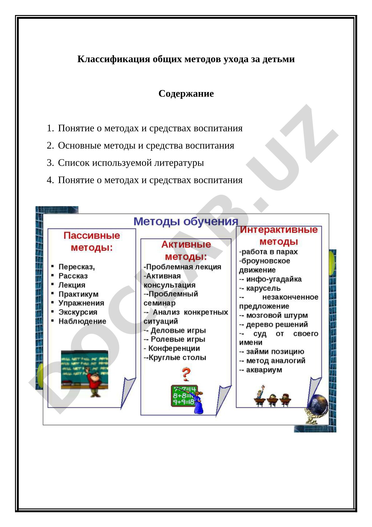 Классификация общих методов ухода за детьми