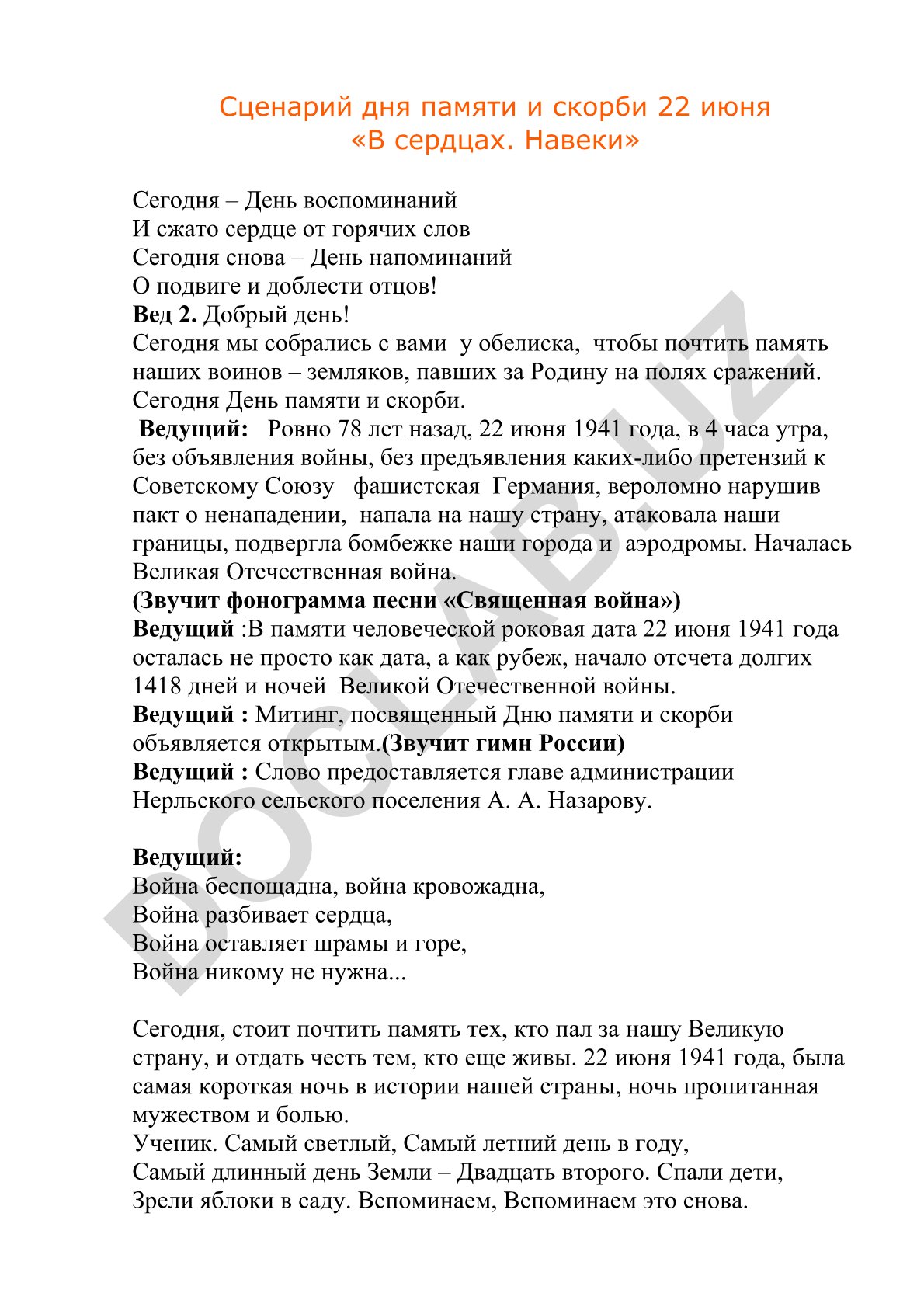 Сценарий дня памяти и скорби 22 июня «В сердцах. Навеки»