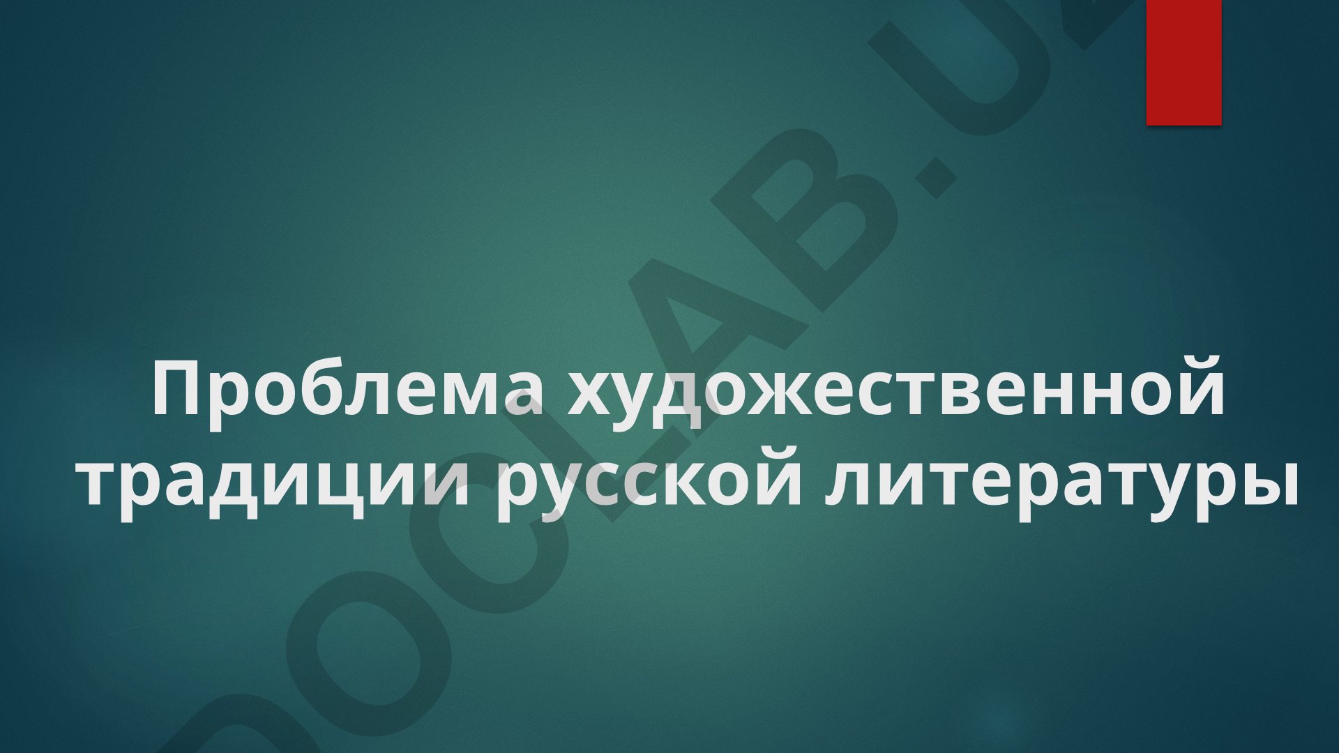Проблема художественной традиции русской литературы