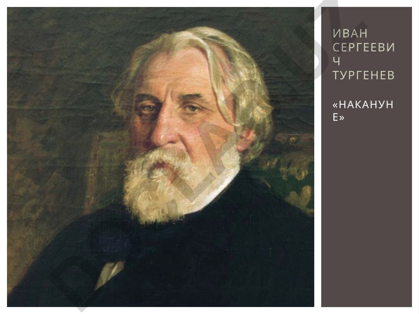 Иван Тургенев «Накануне»: история написания романа