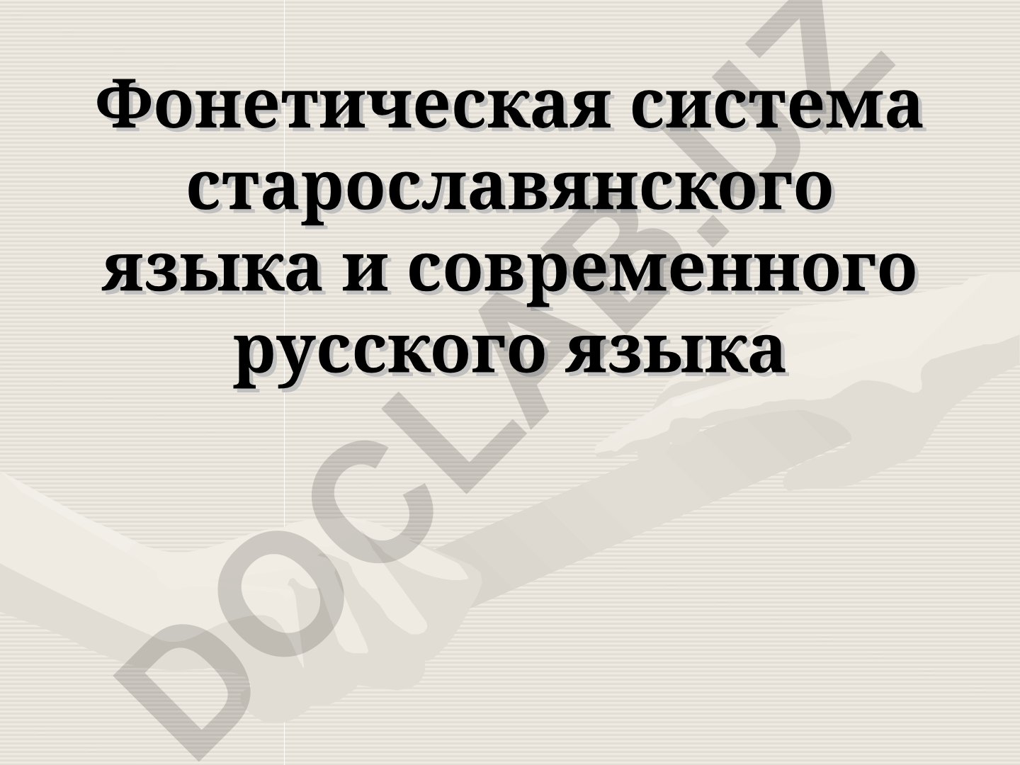 Фонетическая система старославянского и современного русского языка
