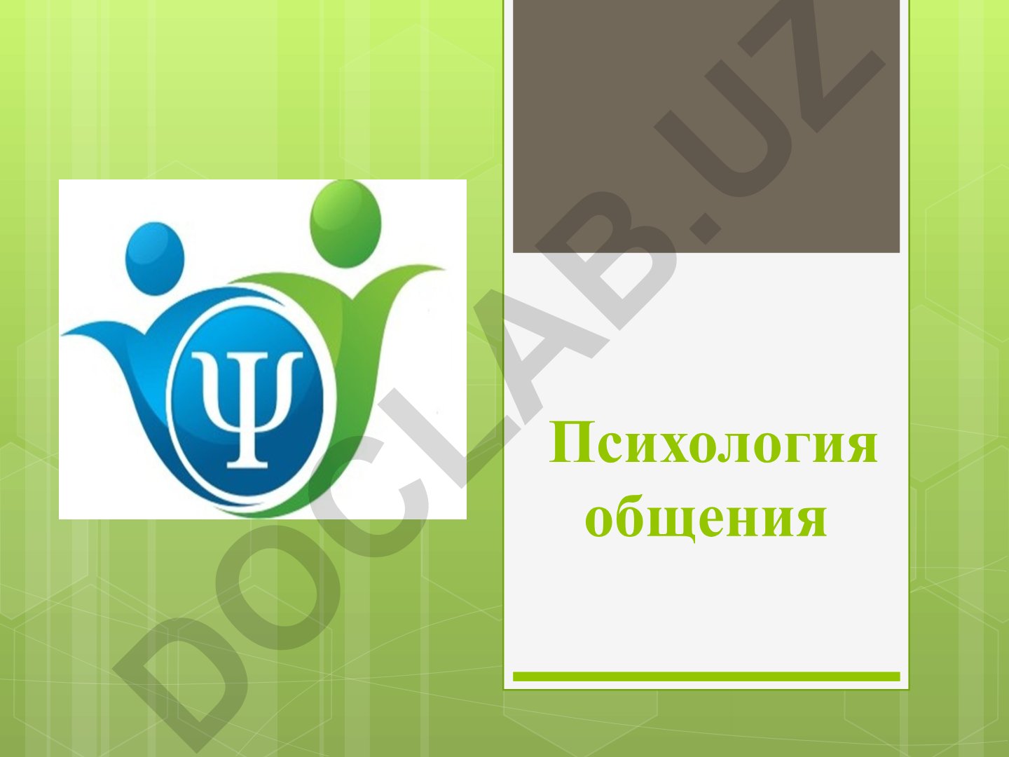 Психология общения: понятия, функции, виды и средства
