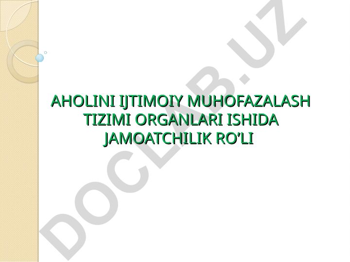 Aholini ijtimoiy muhofazalash tizimi organlari ishida jamoatchilik ro'li