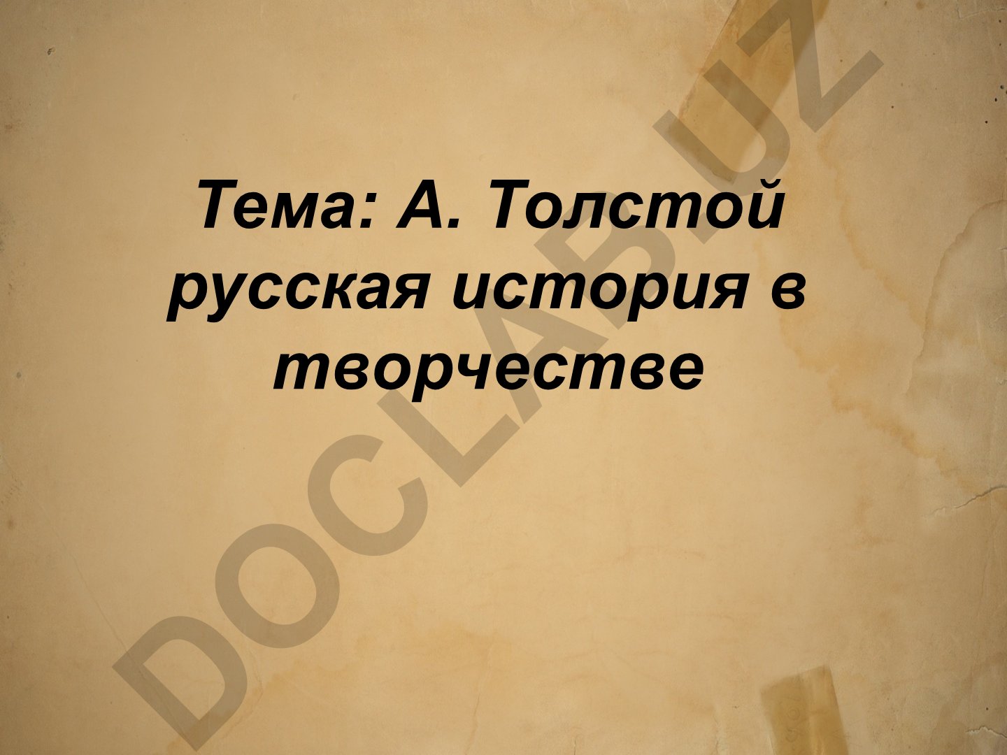 А. Толстой русская история в творчестве