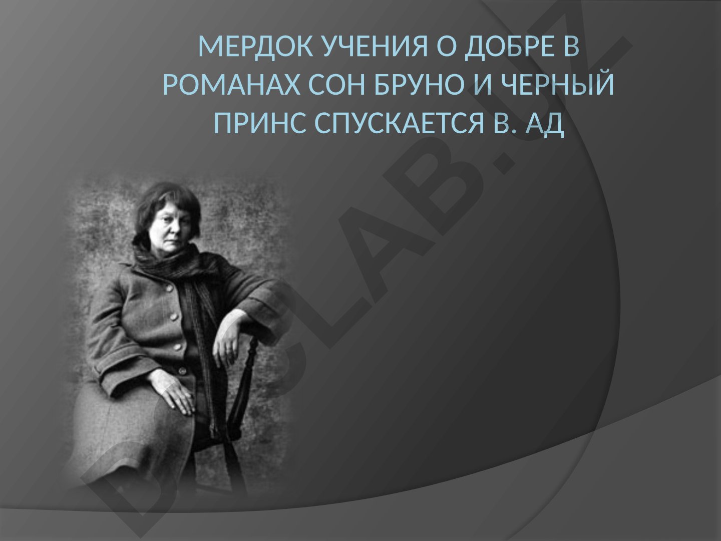 Айрис Мёрдок: учение о добре в романах «Сон Бруно» и «Черный принц»