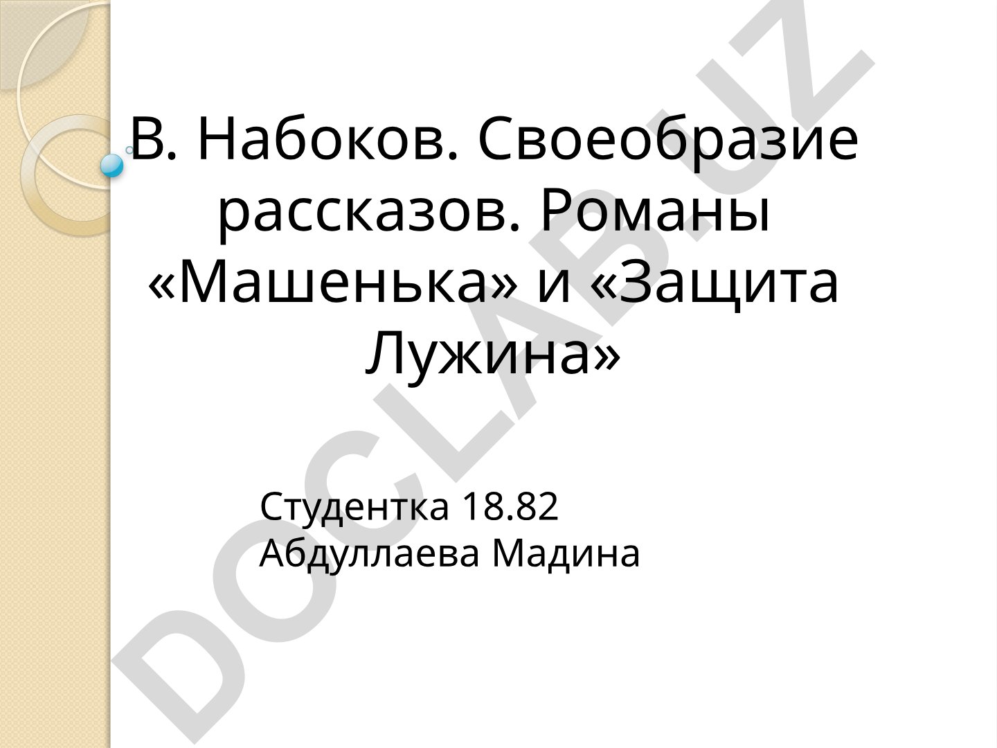 В. Набоков. Своеобразие рассказов. Романы «Машенька» и «Защита Лужина»