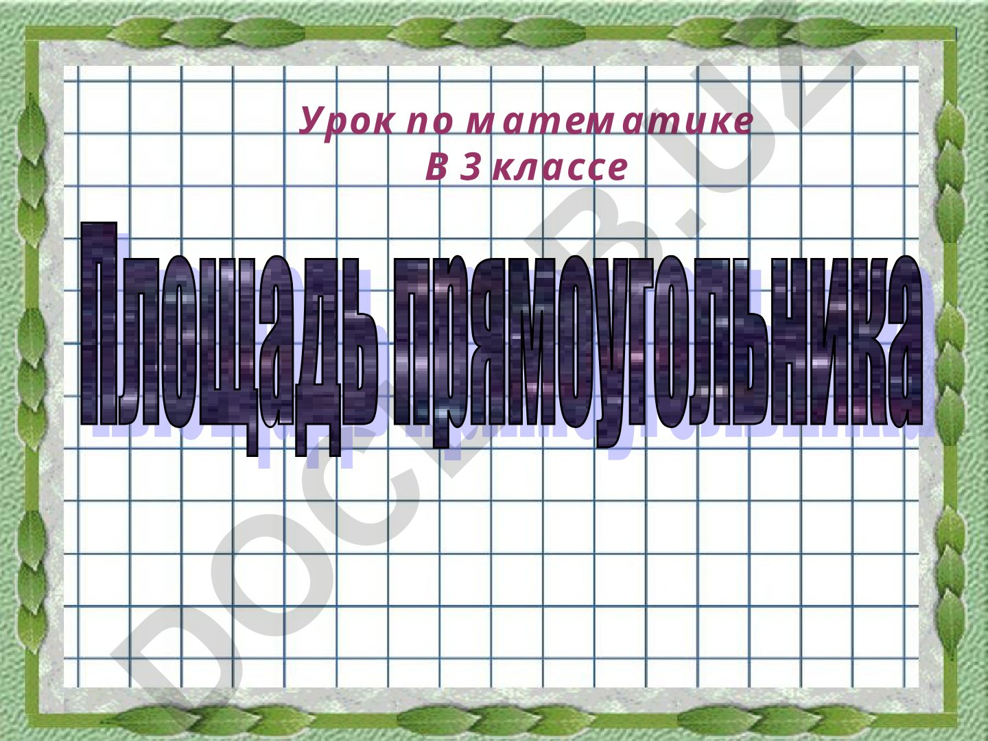 Математика для 3 класса: умножение, деление, площадь прямоугольника