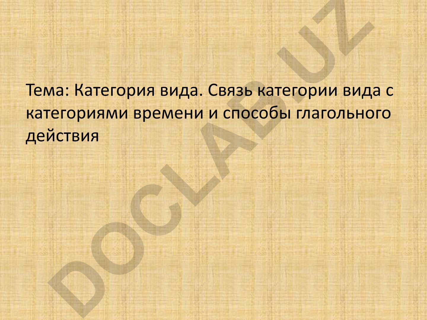 Категория вида. Связь категории вида с категориями времени и способы глагольного действия