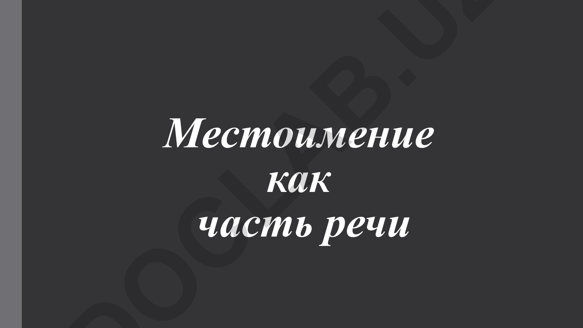 Местоимение как часть речи в русском языке