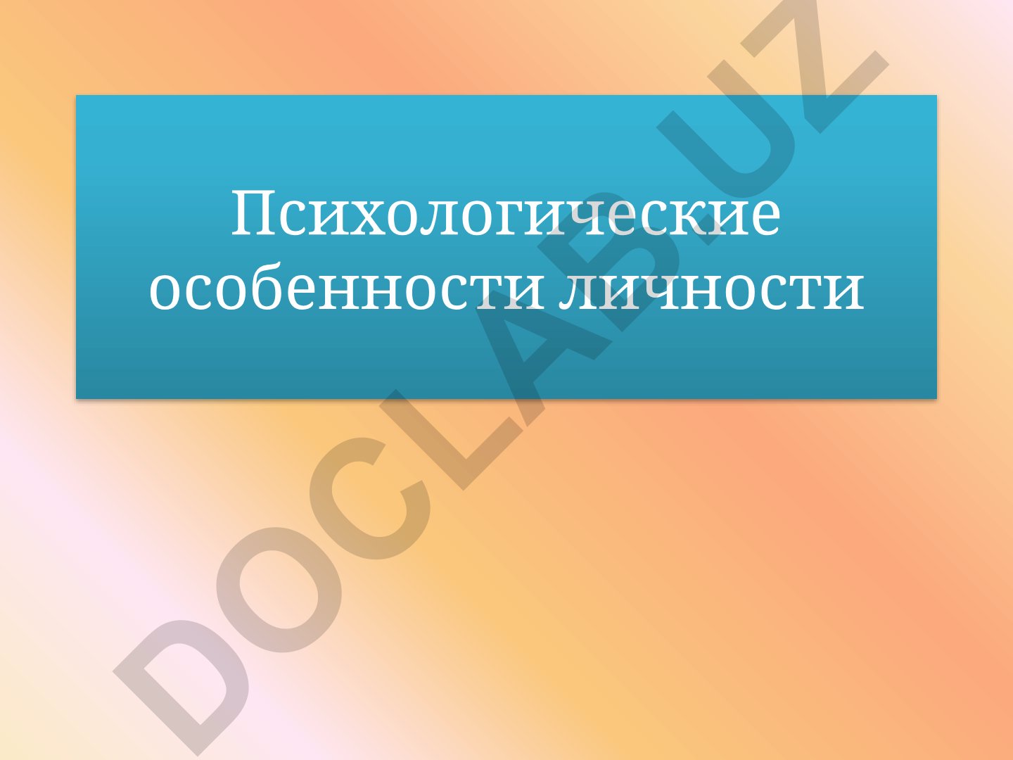 Психологические особенности личности: темперамент, характер, способности