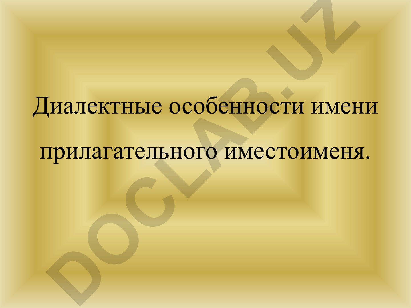 Диалектные особенности имени прилагательного и местоимения