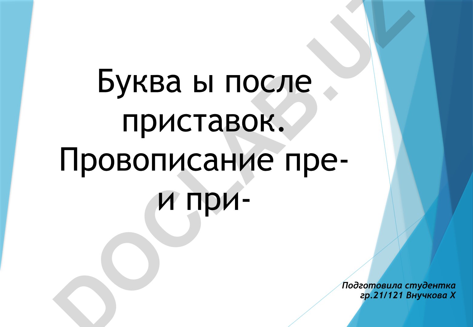 Буква ы после приставок. Правописание пре- и при-