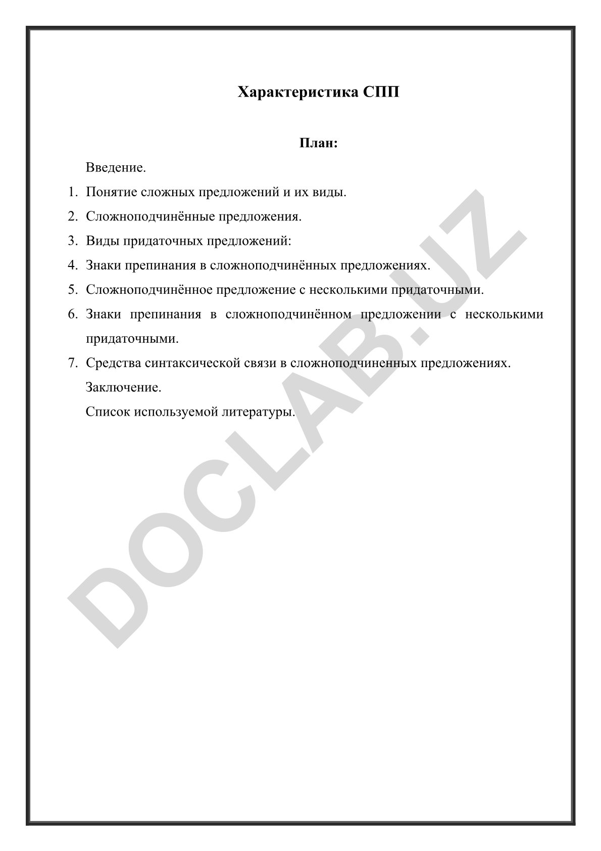 Сложноподчинённые предложения: понятие, виды и пунктуация