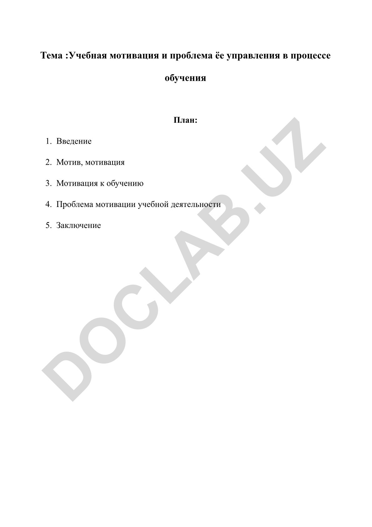 Учебная мотивация и проблема её управления в процессе обучения