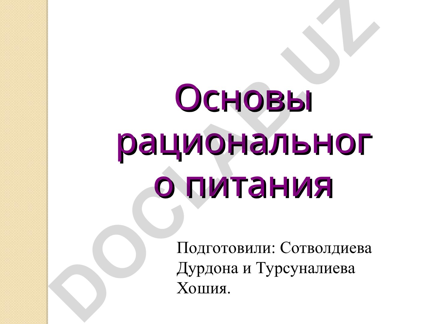 Основы рационального питания