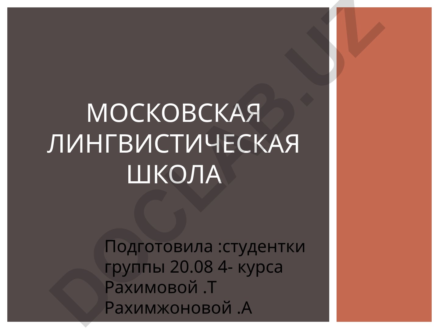 Московская лингвистическая школа и Филипп Федорович Фортунатов