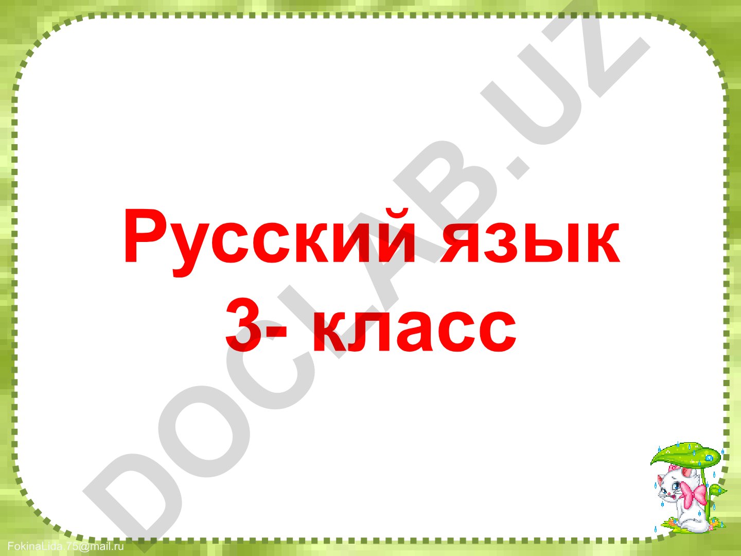 Имя существительное. Слова, отвечающие на вопрос кто? и что?