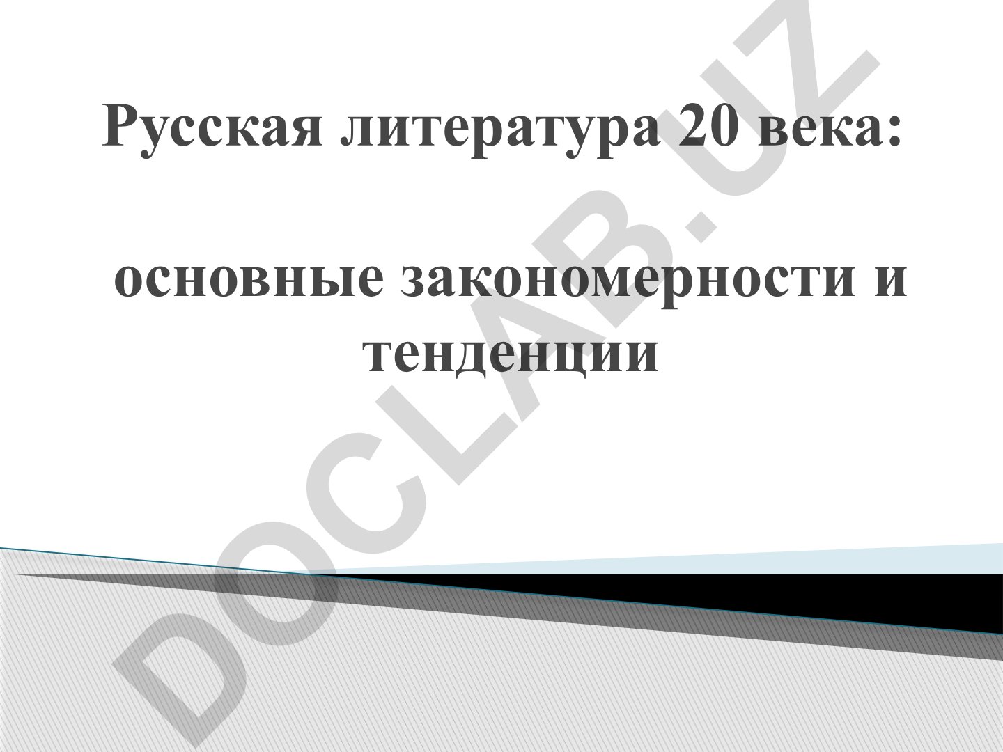 Русская литература 20 века: основные закономерности и тенденции