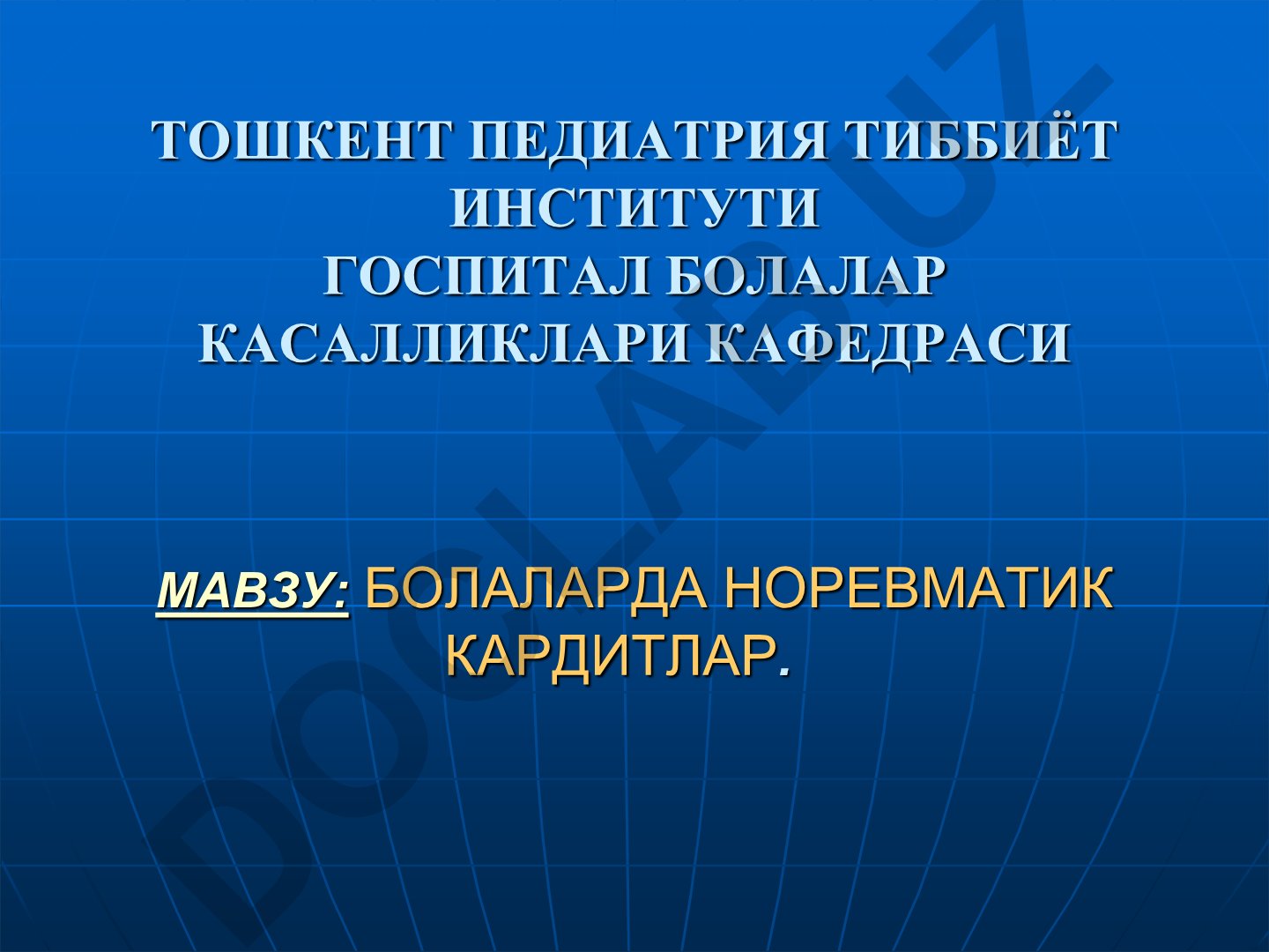 Болаларда норевматик кардитлар