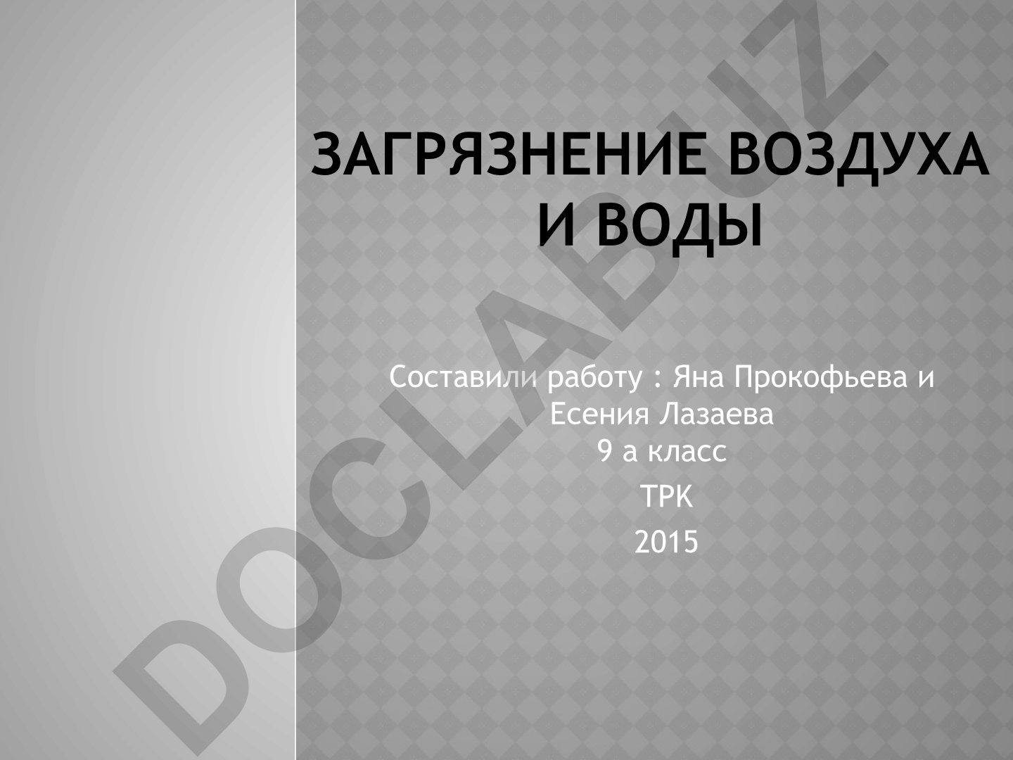 Загрязнение воздуха и воды