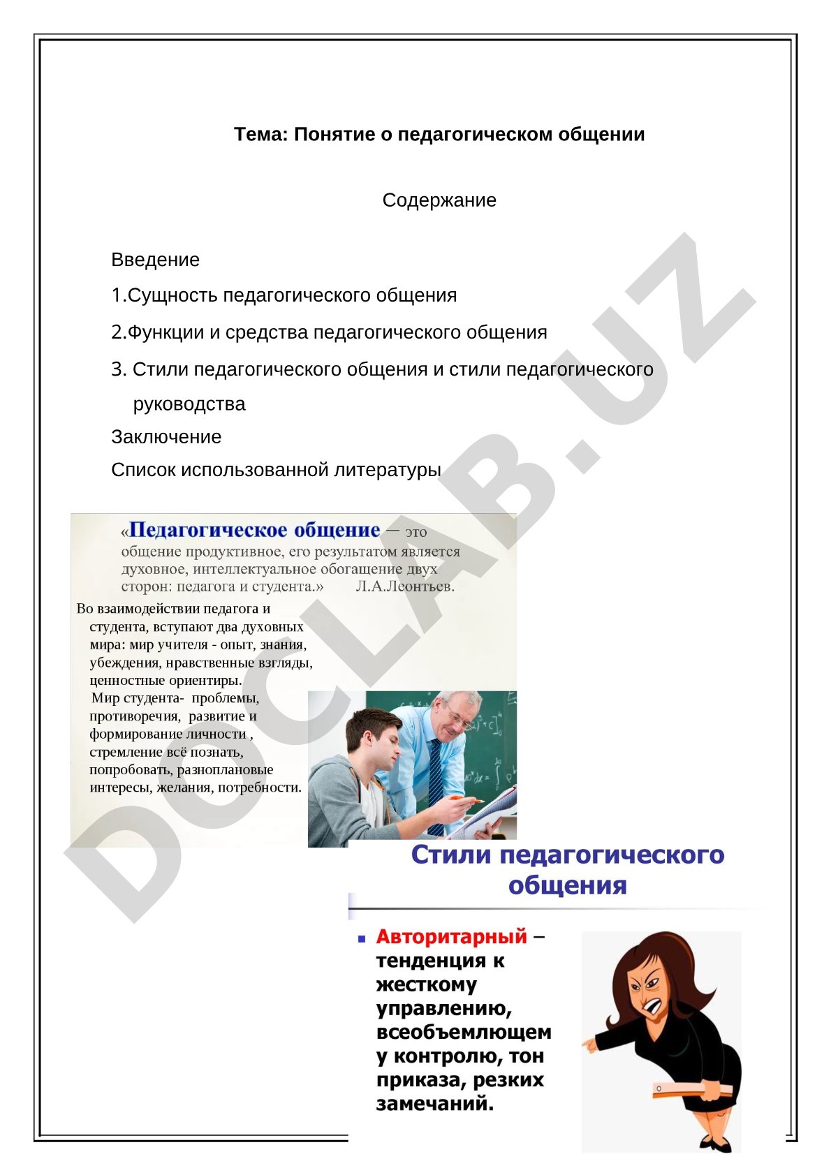 Понятие о педагогическом общении