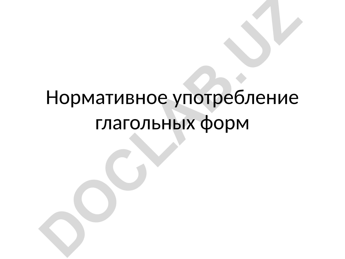 Нормативное употребление глагольных форм в русском языке