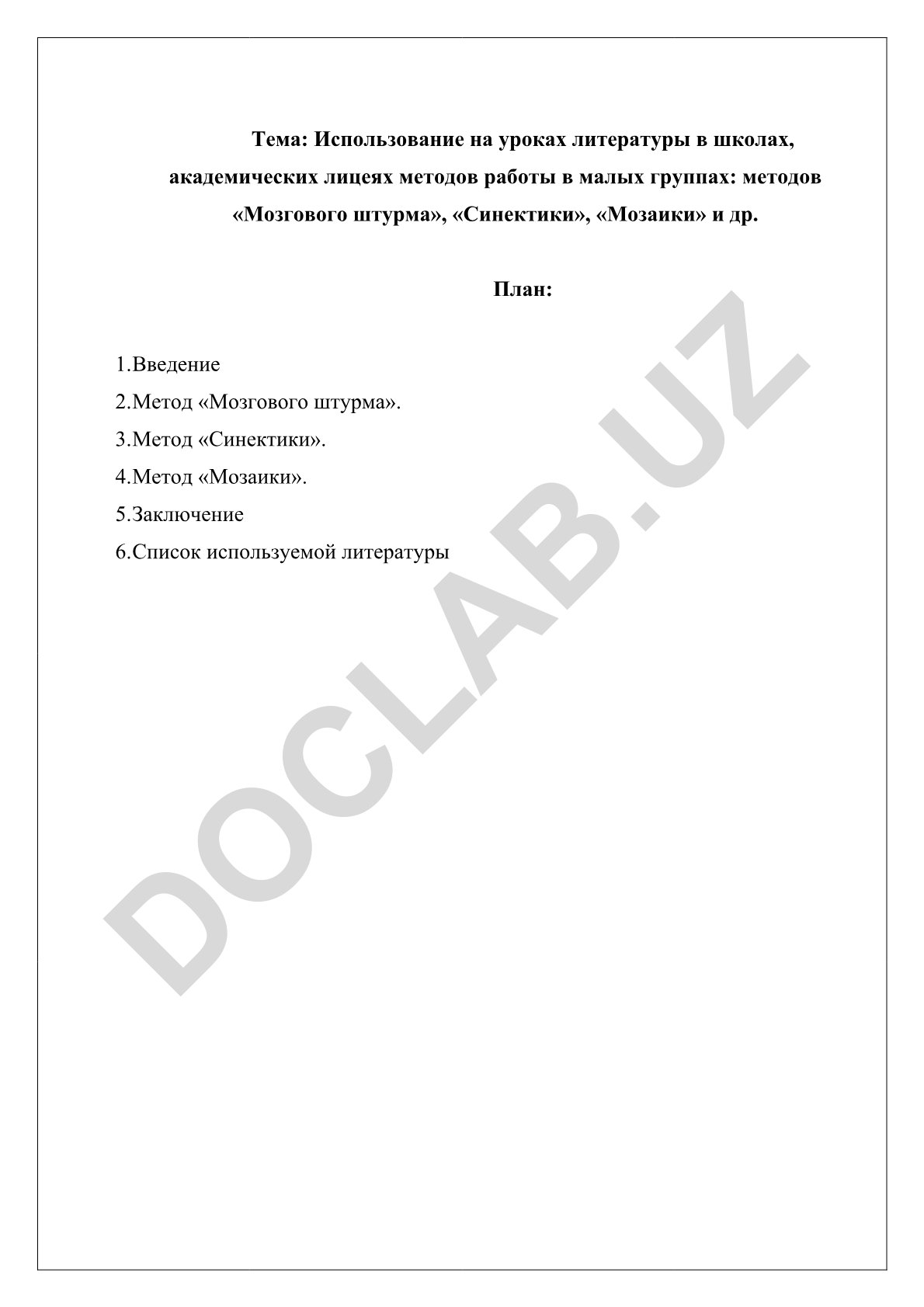 Использование на уроках литературы методов работы в малых группах: «Мозгового штурма», «Синектики», «Мозаики»