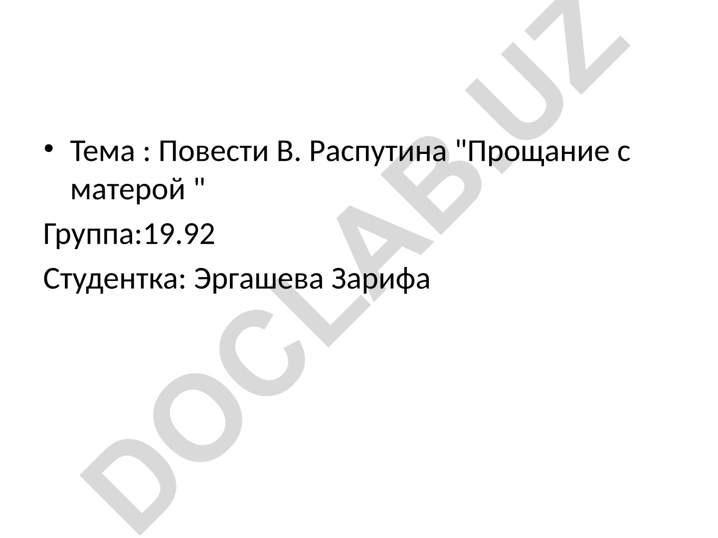 Повести В. Распутина «Прощание с матерой»