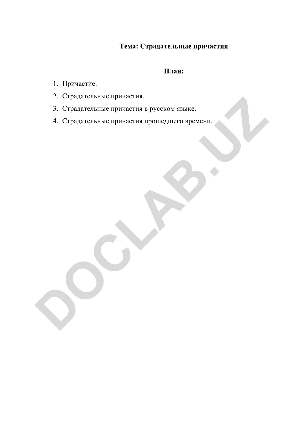 Страдательные причастия