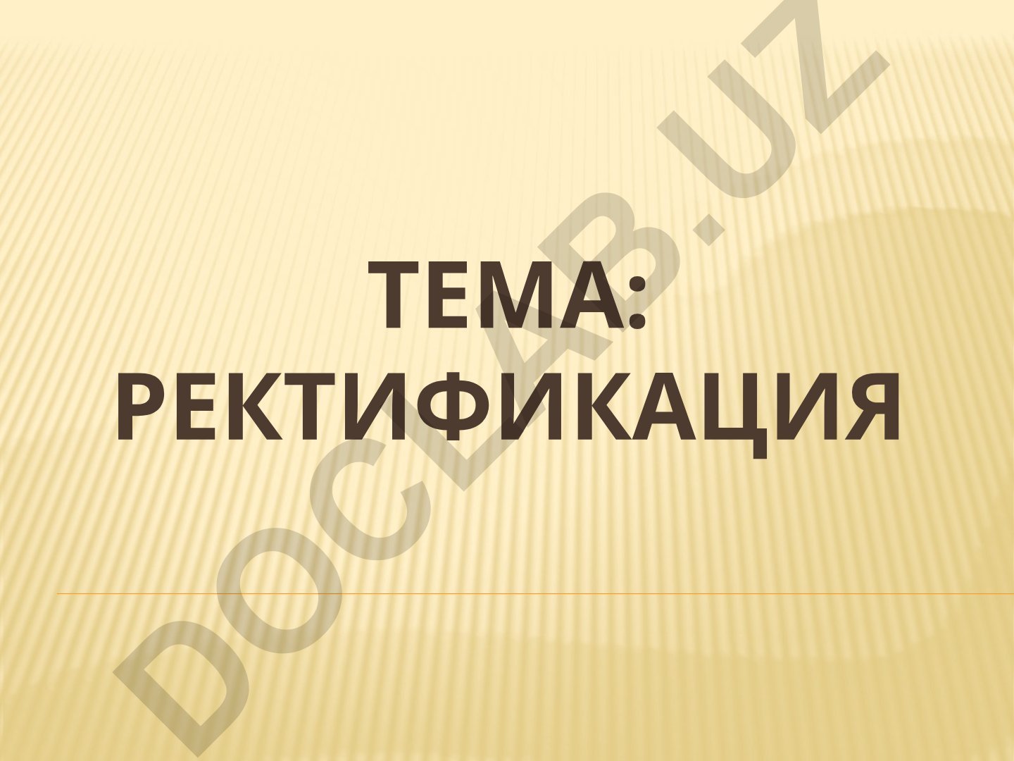 Ректификация: сущность процесса и устройство ректификационных колонн
