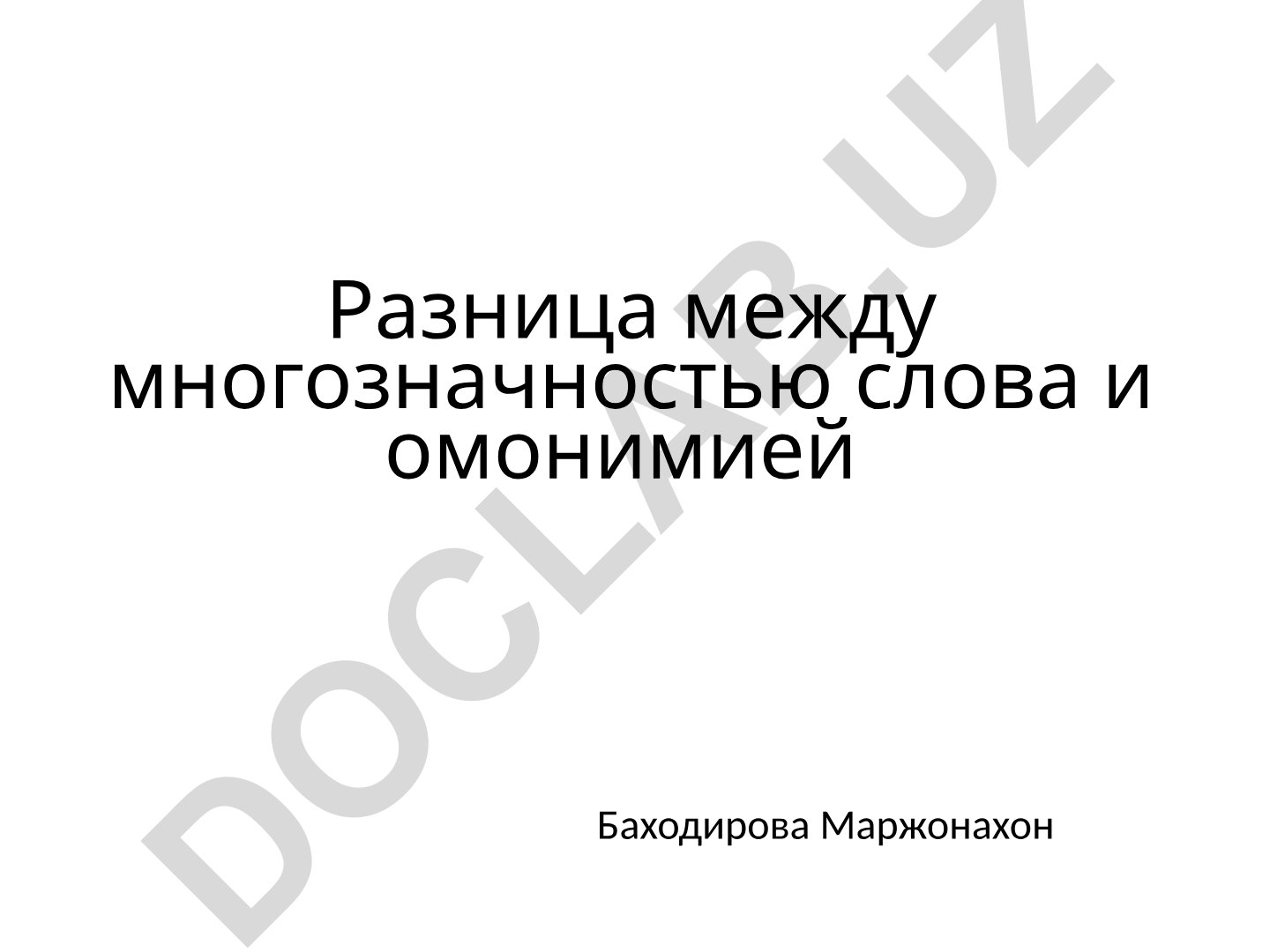 Разница между многозначностью слова и омонимией