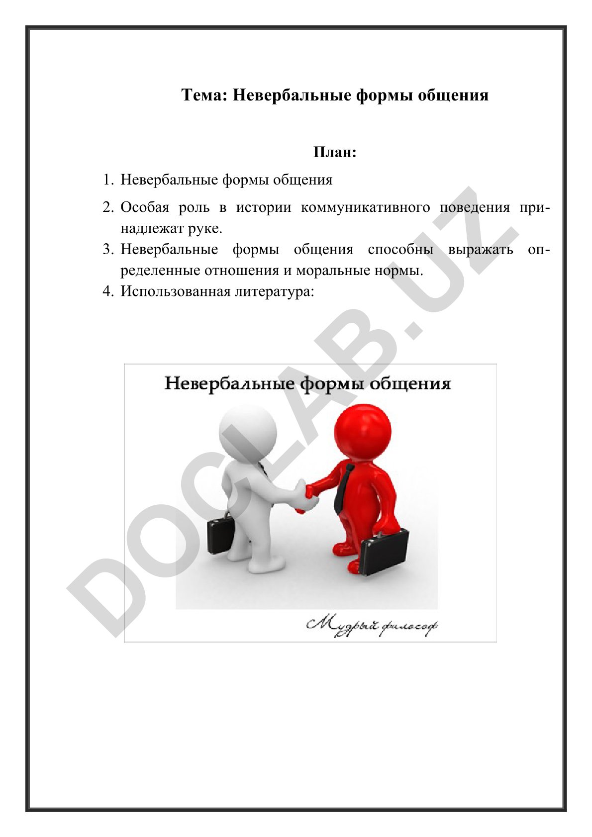 Невербальные формы общения