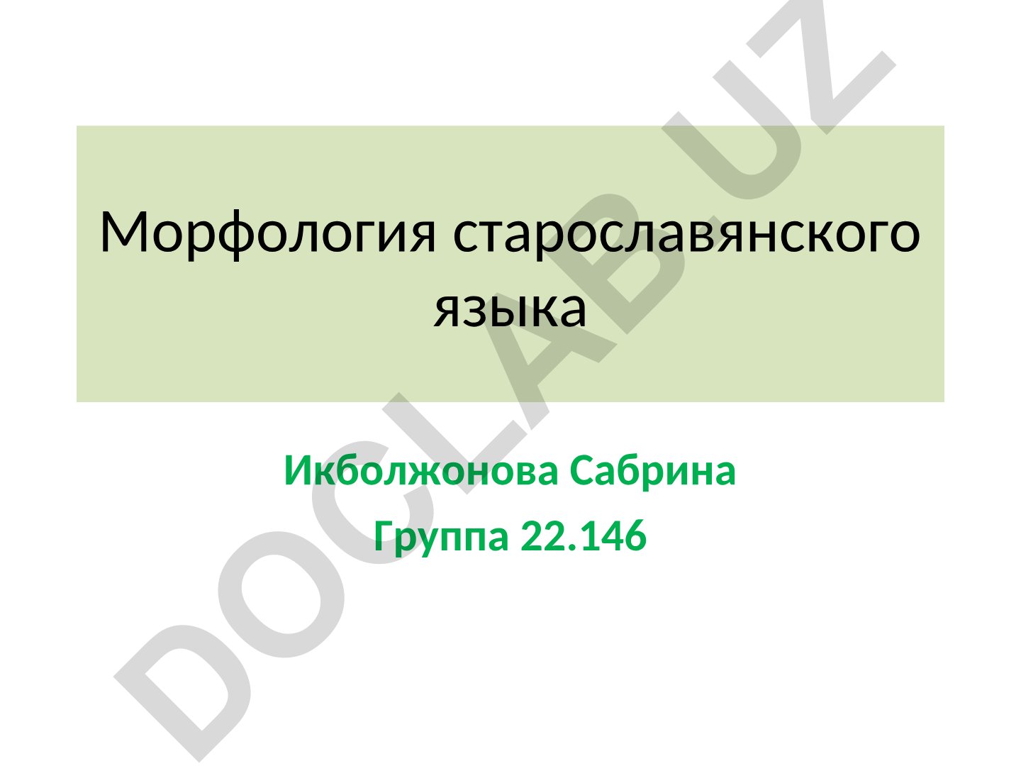 Морфология старославянского языка