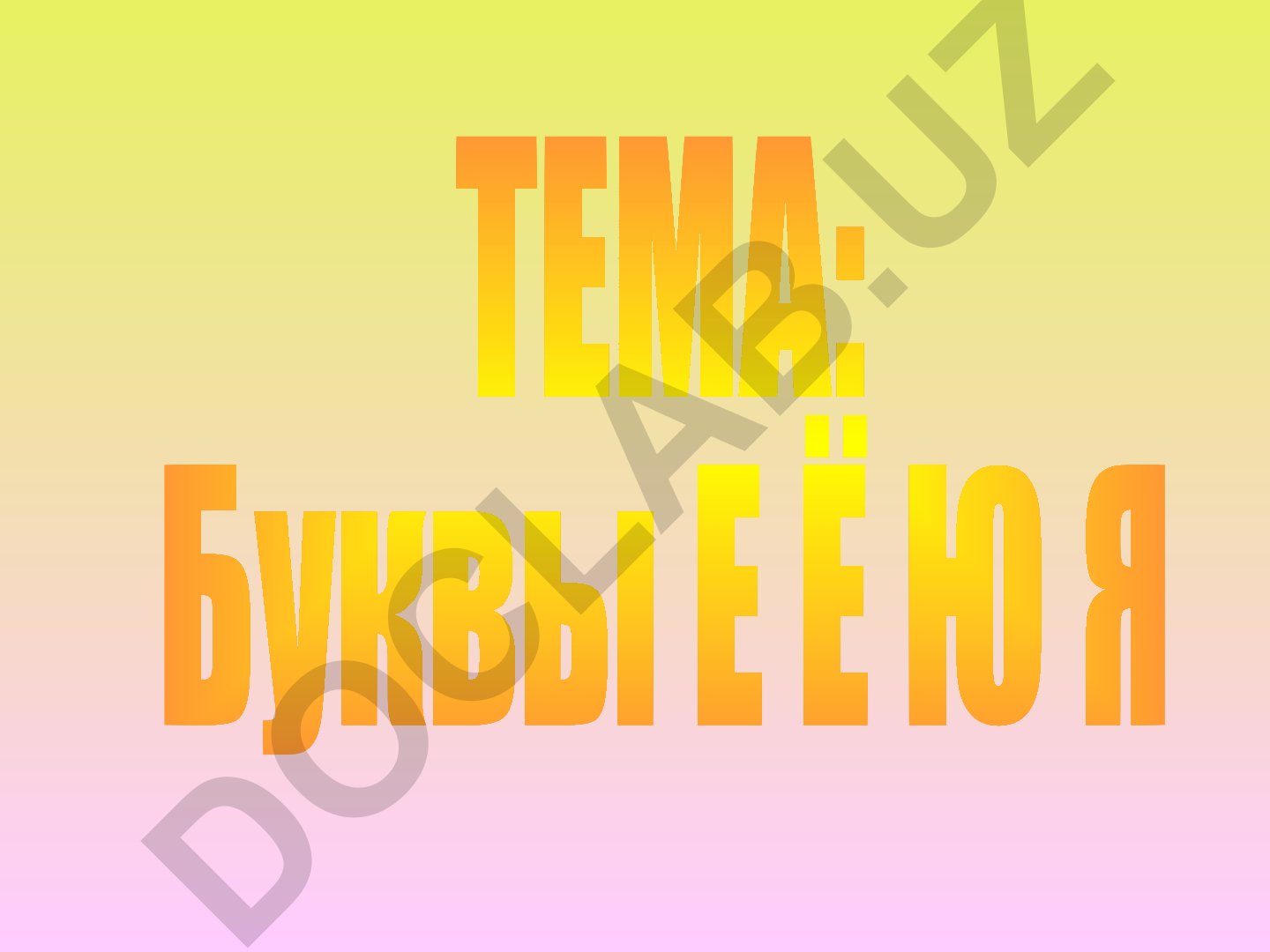 Буквы Е Ё Ю Я в русском языке