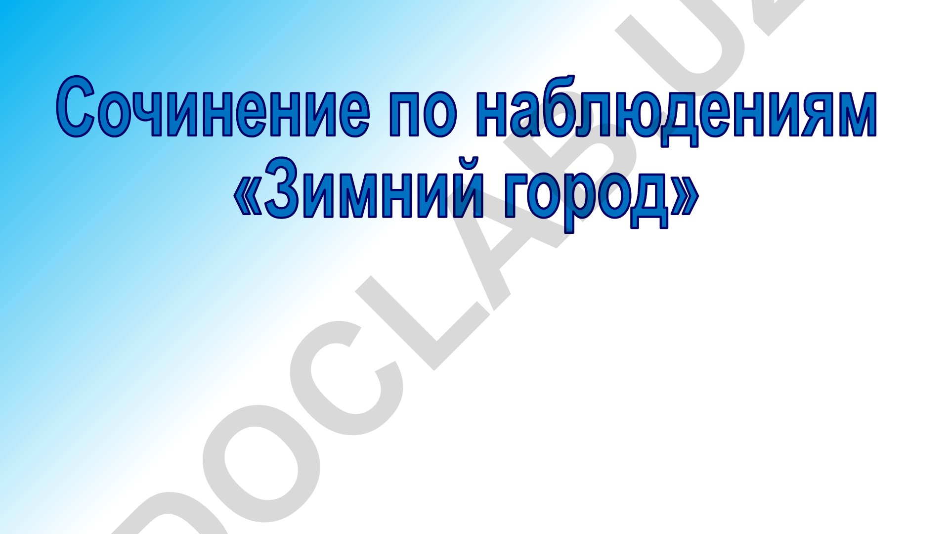 Зимний город и зимние забавы детей