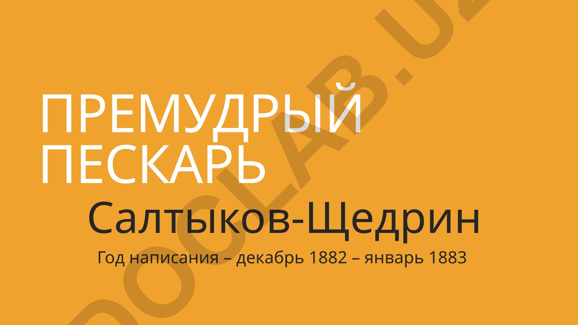 Премудрый пескарь Салтыков-Щедрин