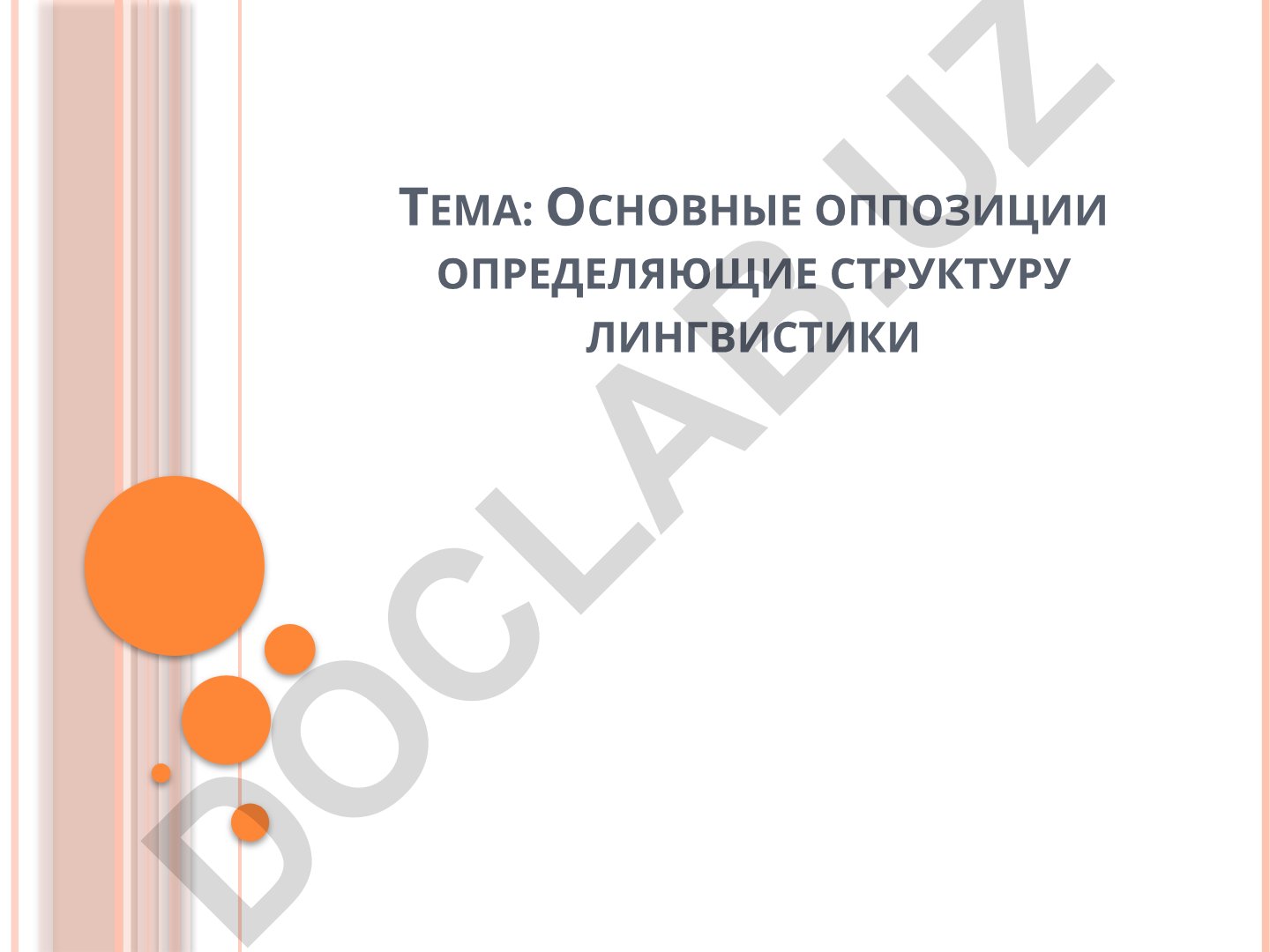 Основные оппозиции определяющие структуру лингвистики