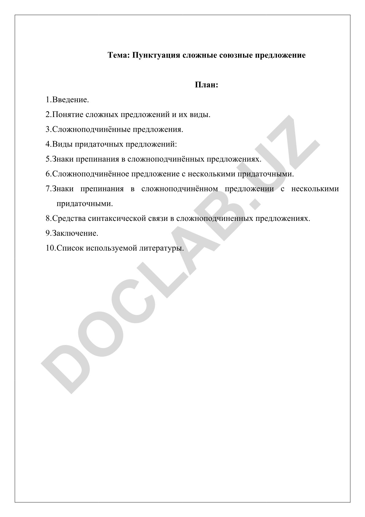 Пунктуация сложные союзные предложение