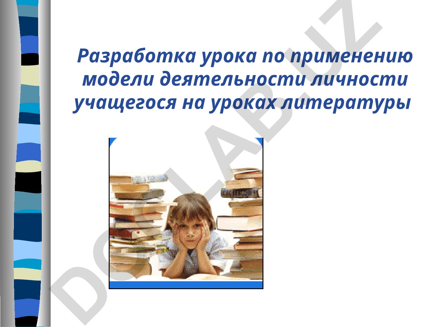 Разработка урока по применению модели деятельности личности учащегося на уроках литературы