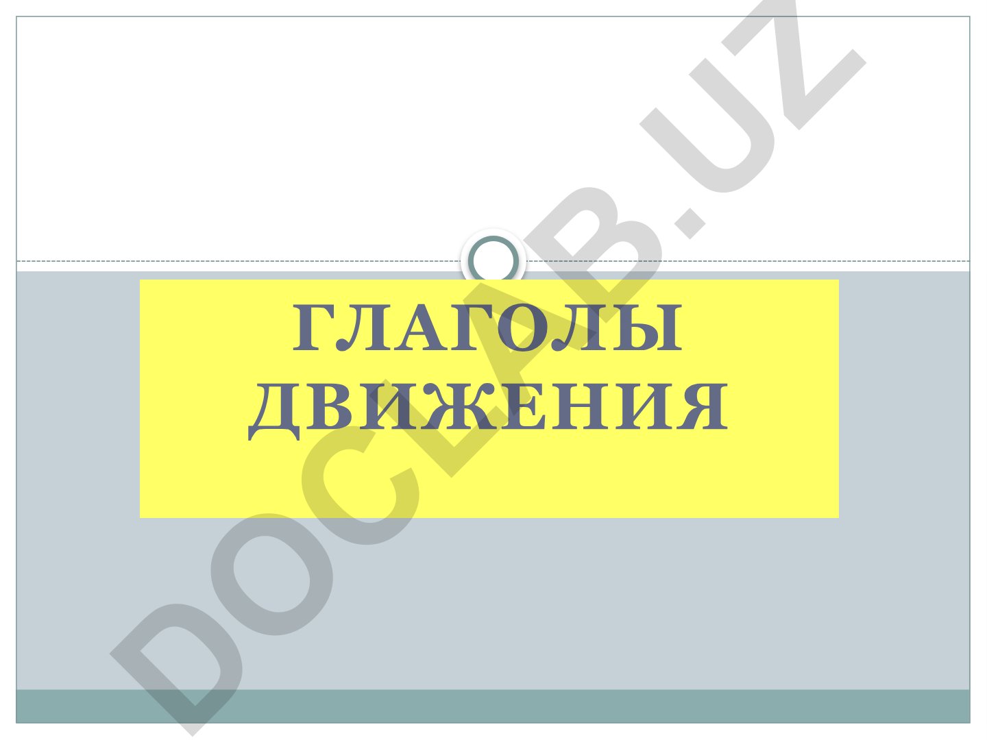 Глаголы движения в русском языке