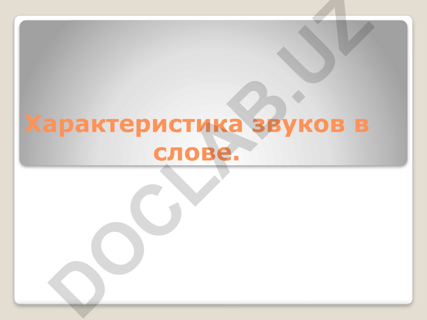 Характеристика и классификация звуков речи