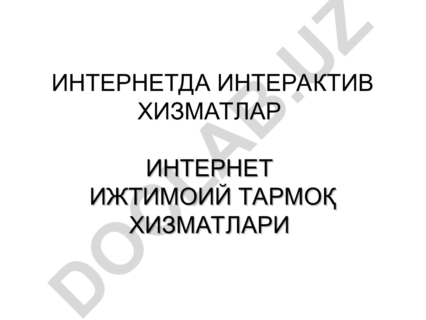Интернетда интерактив хизматлар ва ижтимоий тармоқ хизматлари