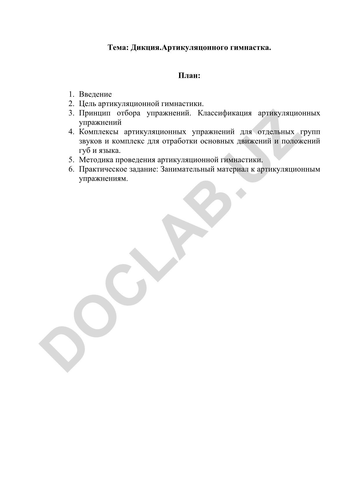 Дикция. Артикуляционная гимнастика