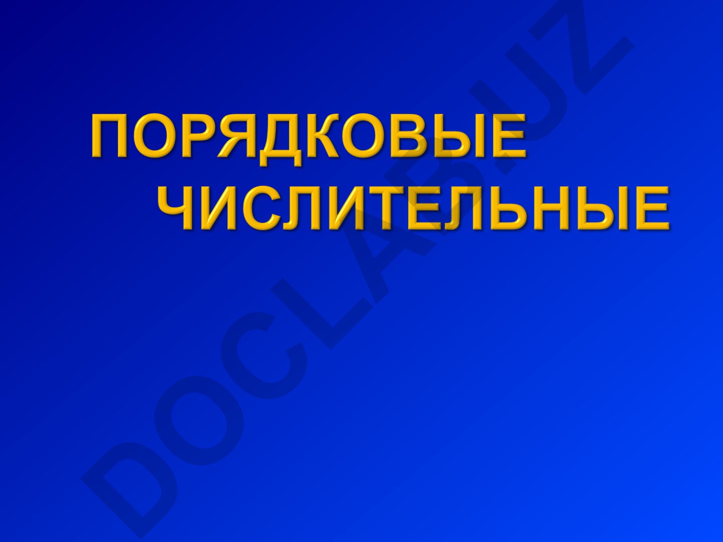 Порядковые числительные в русском языке