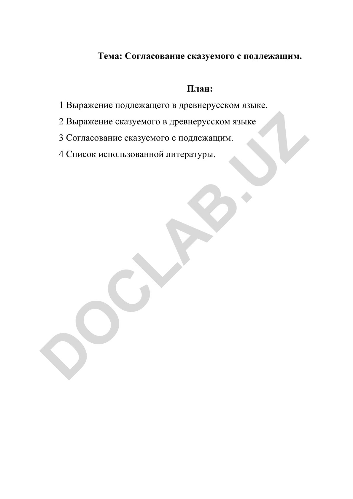 Согласование сказуемого с подлежащим
