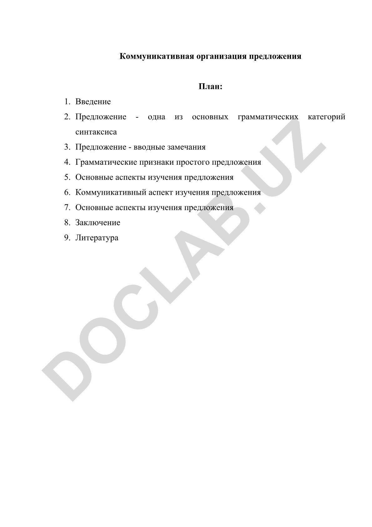 Коммуникативная организация предложения