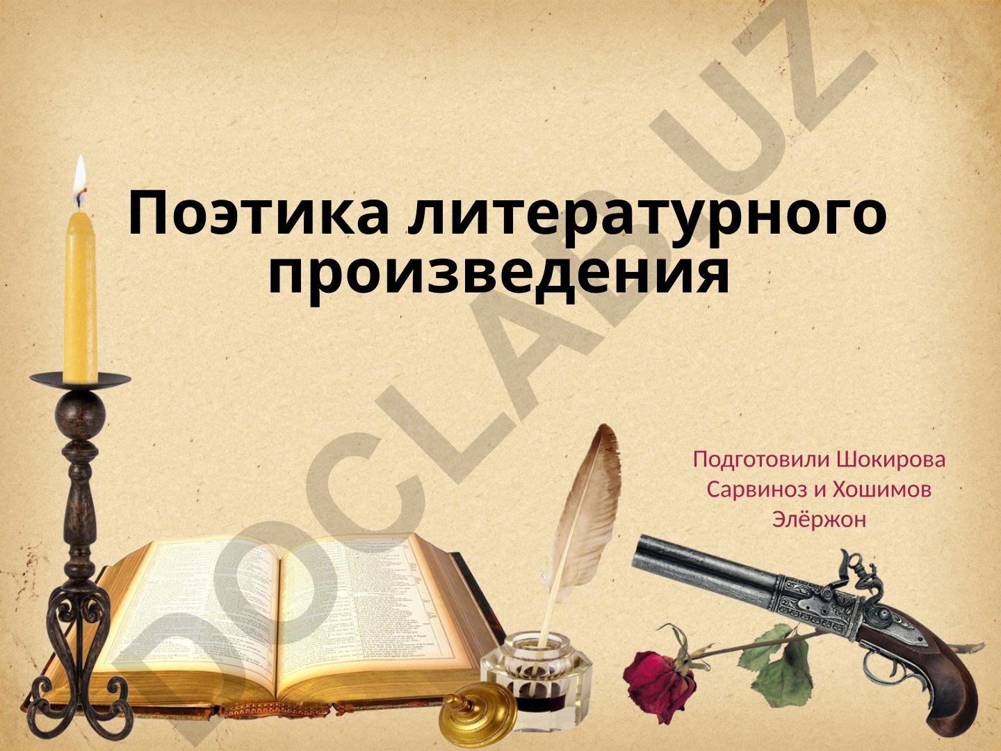 Поэтика литературного произведения