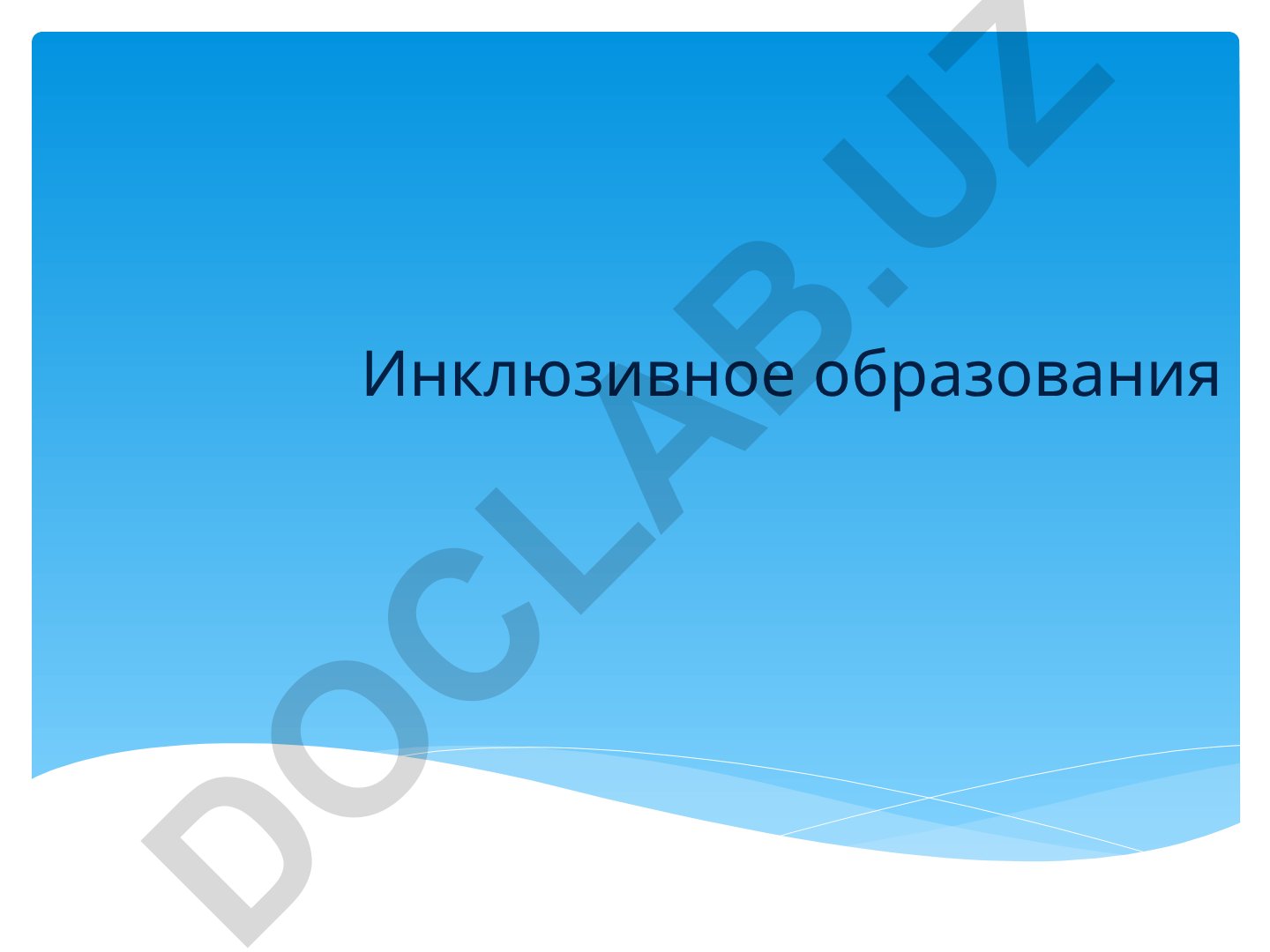 Инклюзивное образование: понятие, история, принципы и реализация