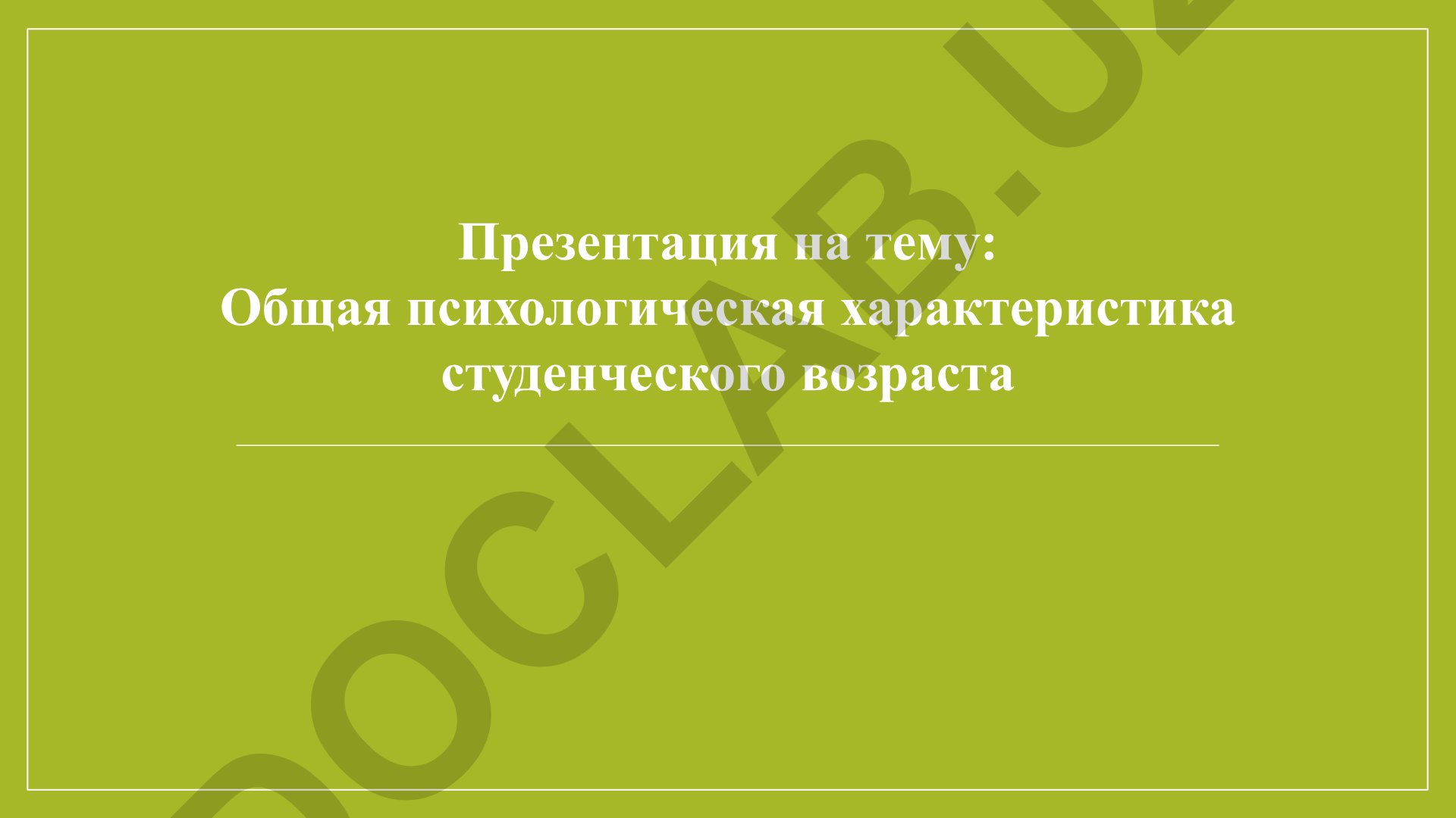 Общая психологическая характеристика студенческого возраста
