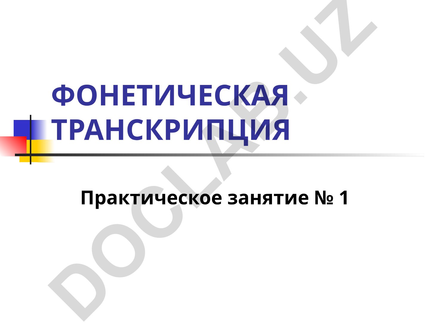 Фонетическая транскрипция: правила, виды и практическое применение
